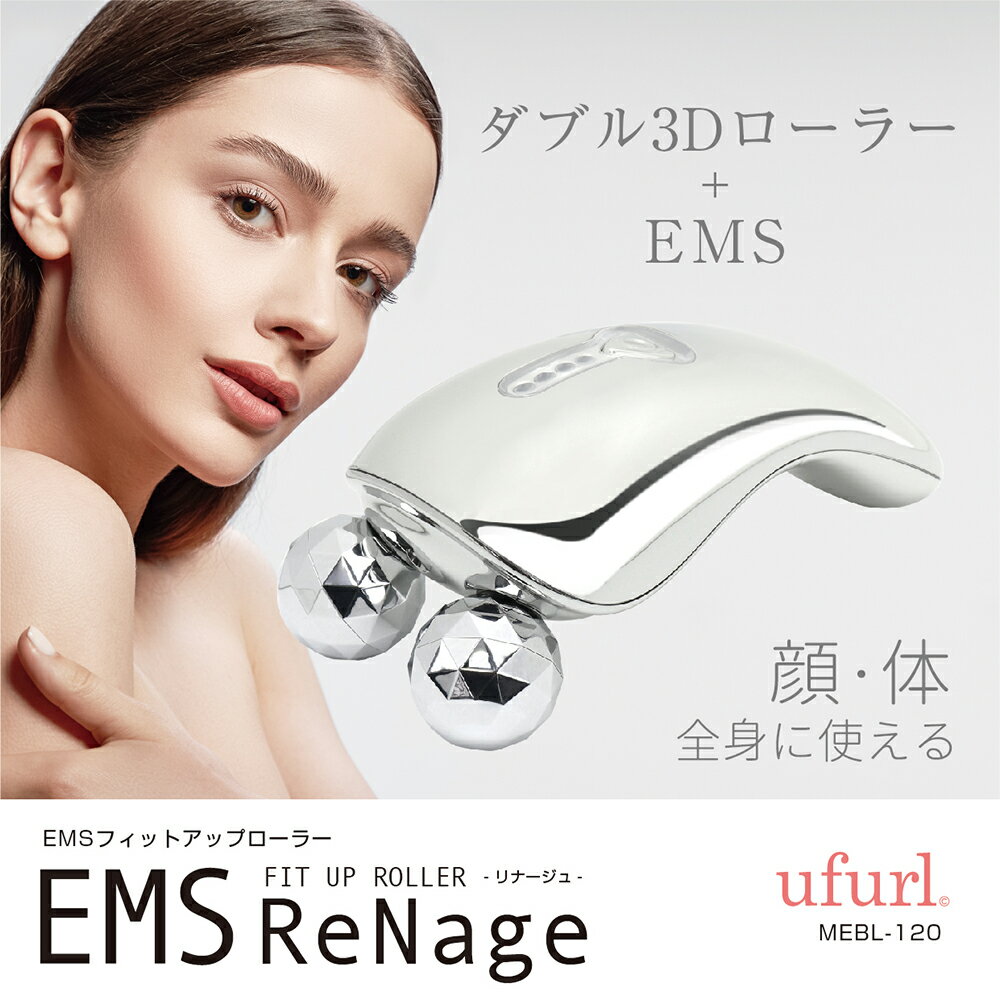 【楽天SS限定全品P2倍】美顔ローラー リフトアップ 小顔ローラー 美顔器 [ ufurl EMSフィットアップローラー リナージュ MEBL-120 ] 顔 体 身体 ボディ フェイス 美顔 ダブル3Dローラー マクロス 全身 母の日 敬老の日 プレゼント