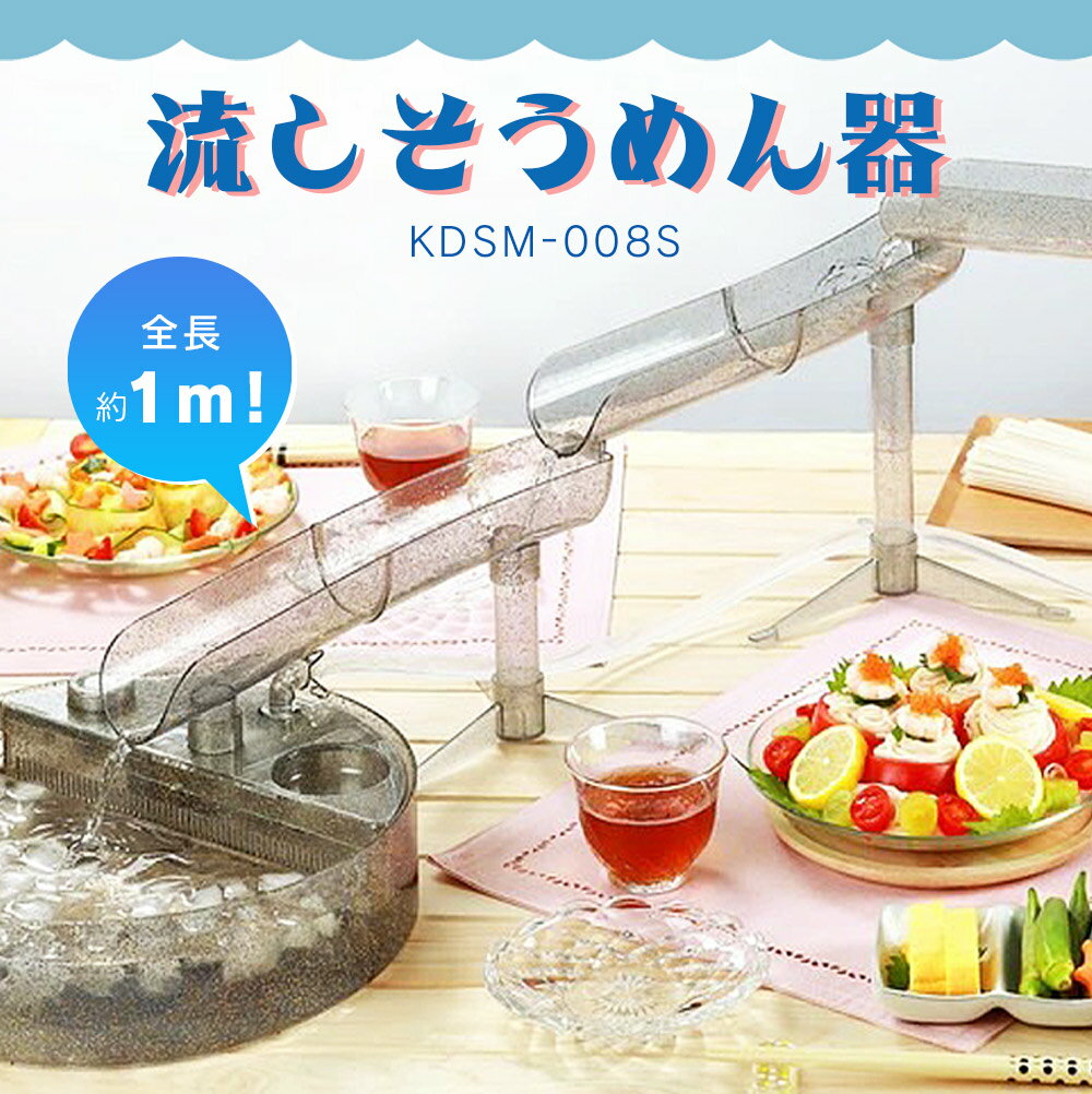 【マラソン期間限定P10倍】ライソン 流しそうめん MILKYWAY KDSM-008S キラキラ ラメ 流しそうめん器 パーティー 流し器 素麺 家庭用 卓上 夏休み イベント 涼 クッキングトイ