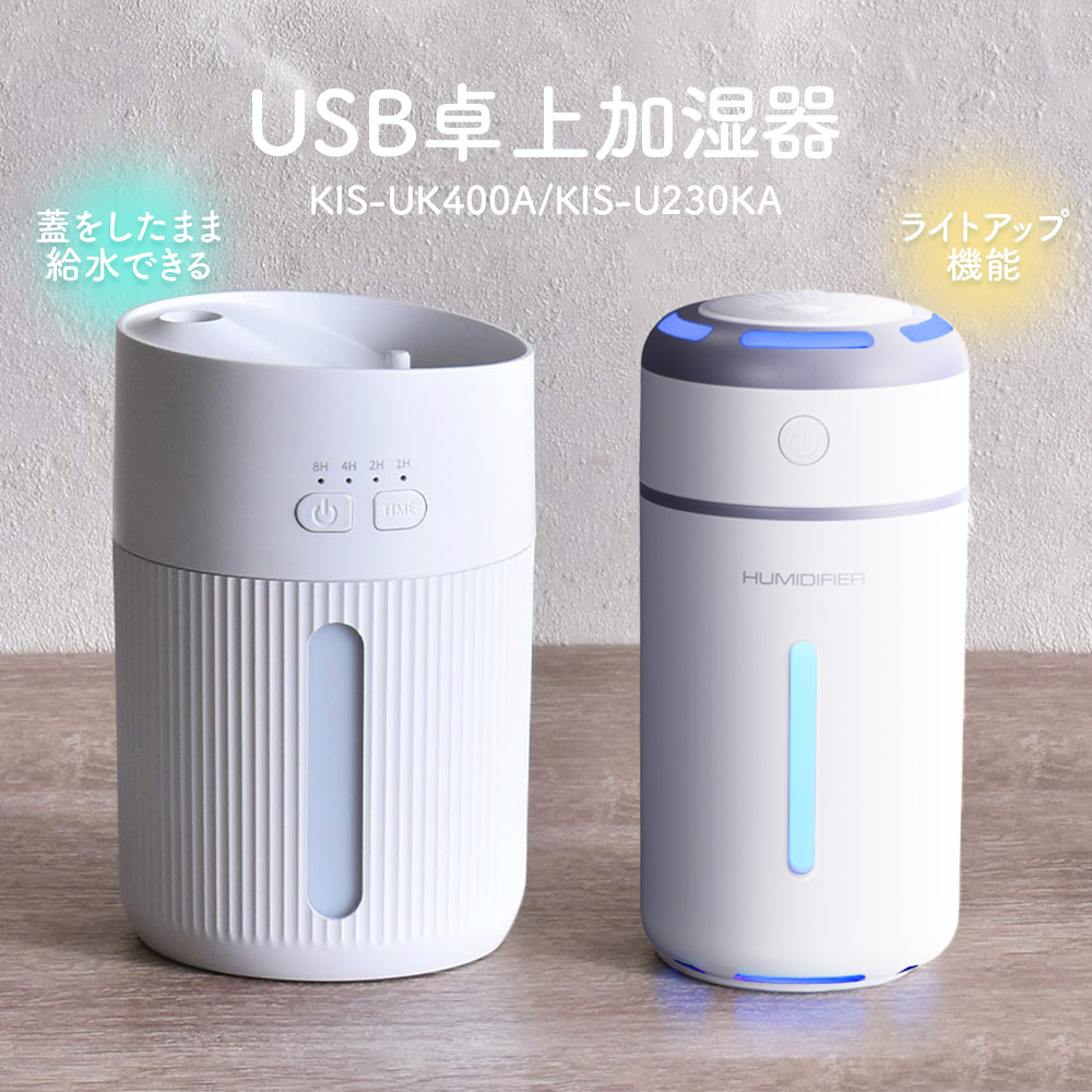 【マラソン期間限定P10倍】【選べる2種類】加湿器 おしゃれ 卓上 オフィス 小型 USB [ オーム電機 USB卓上加湿器 ホワイト KIS-UK400A / KIS-U230KA ] 連続 間欠 ライトアップ 簡単操作 コンパ…