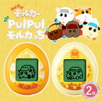 【2色セット】たまごっち PUI PUI モルカっち モルカー オレンジカラー クリームカラー おもちゃ こども 子供 ゲーム 育成 6歳 おもちゃ プレゼント 誕生日【ラッピング不可】