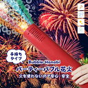 【製品の特長】 ●大量のシャボン玉噴射でまるで花火のよう ●火を使わないので安全・安心 ●パーティやイベントで大活躍間違いなし ●花火の音とともにバブルが大噴出！！ 【製品仕様】 商品名　　：パーティバブル花火(手持ちタイプ) 製品サイズ：約W8×H38.6×D8cm 電源　　　：単3乾電池4本使用(別売) 対象年齢　：12歳以上 キーワード：シャボン玉 電動 おもちゃ