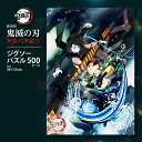 【マラソン期間限定P10倍】鬼滅の刃 パズル ジグソーパズル 500 グッズ おもちゃ 景品 無限列 ...