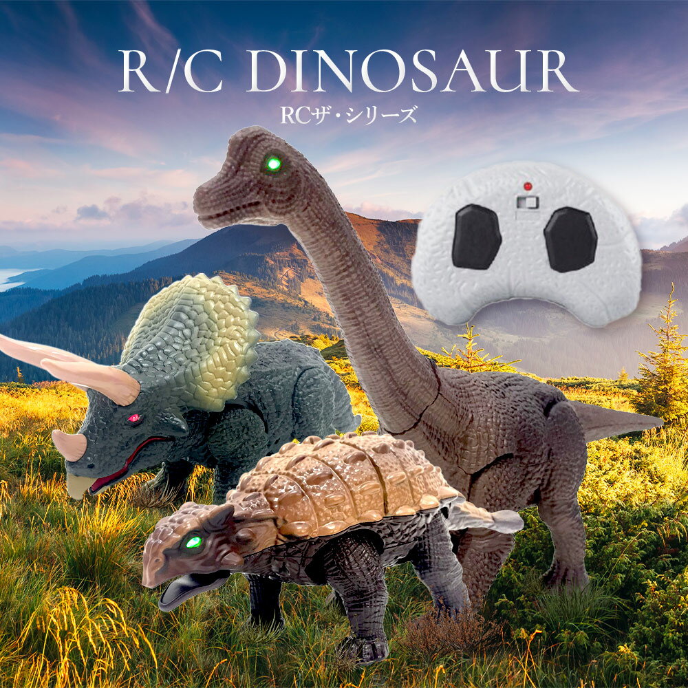 ロボット ラジコン ラジコンカー 子供 赤外線 RC 恐竜 ティラノサウルス トリケラトプス アンキロサウルス ブラキオサウルス おもちゃ 玩具 R/C 男の子 誕生日 クリスマス プレゼント