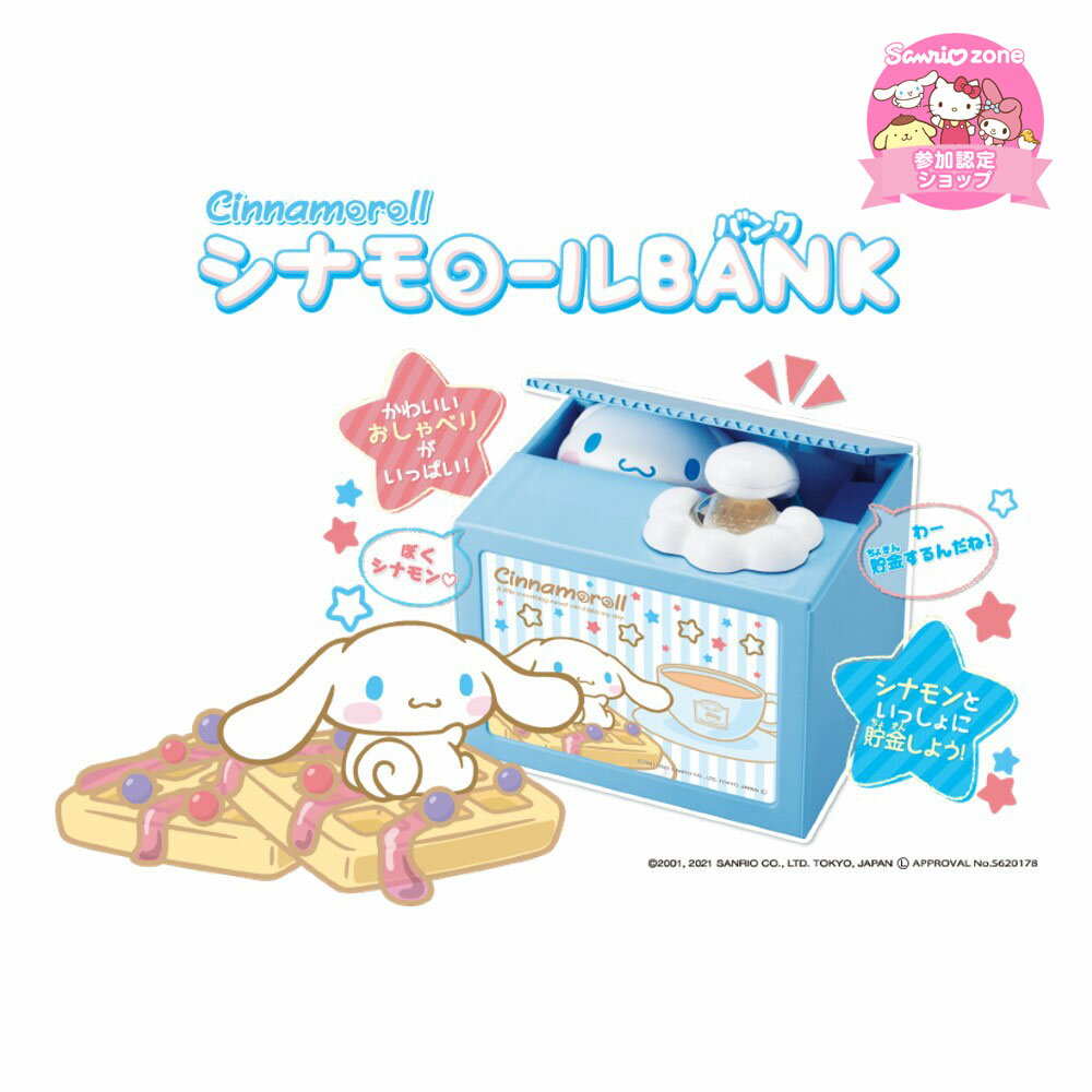 貯金箱 500円玉 かわいい おもしろ いたずらバンク いたずらBANK シナモロール バンク サンリオ おもちゃ おこづかい 小銭 シャイン