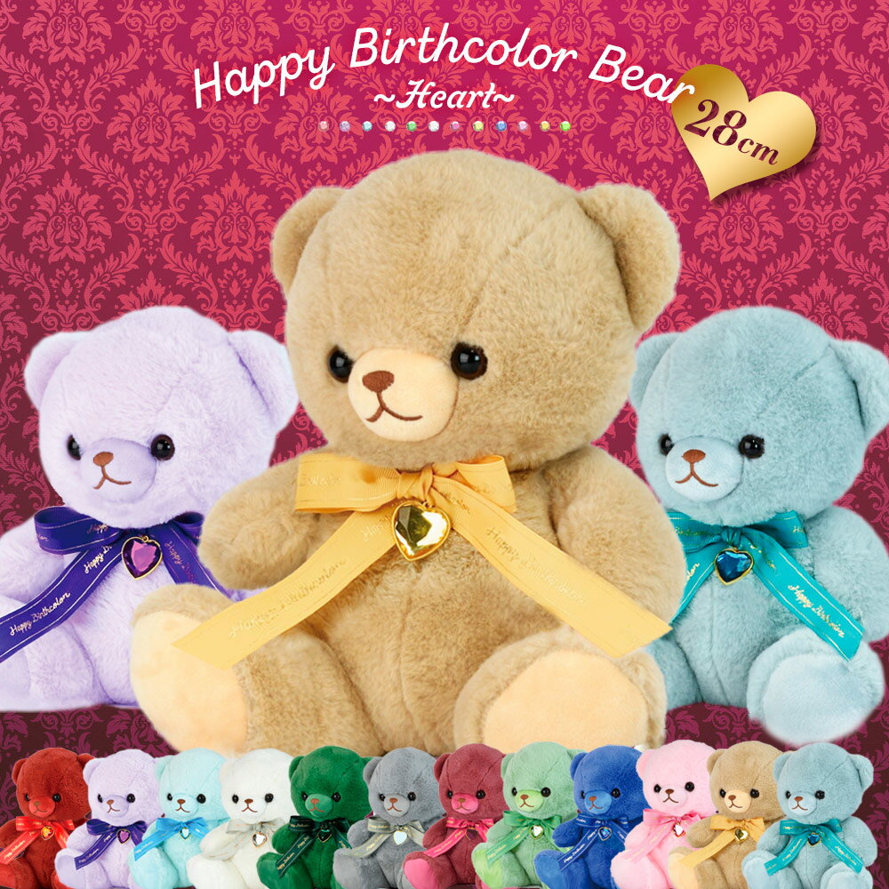 ぬいぐるみ くま 動物 Happy Birthcolor Bear 28cm ～Heart～ 大きい BIGサイズ 誕生石カラー 子供 女の子 友人 恋人 家族 誕生日 プレゼント 推し活 推しカラー ホワイトデー