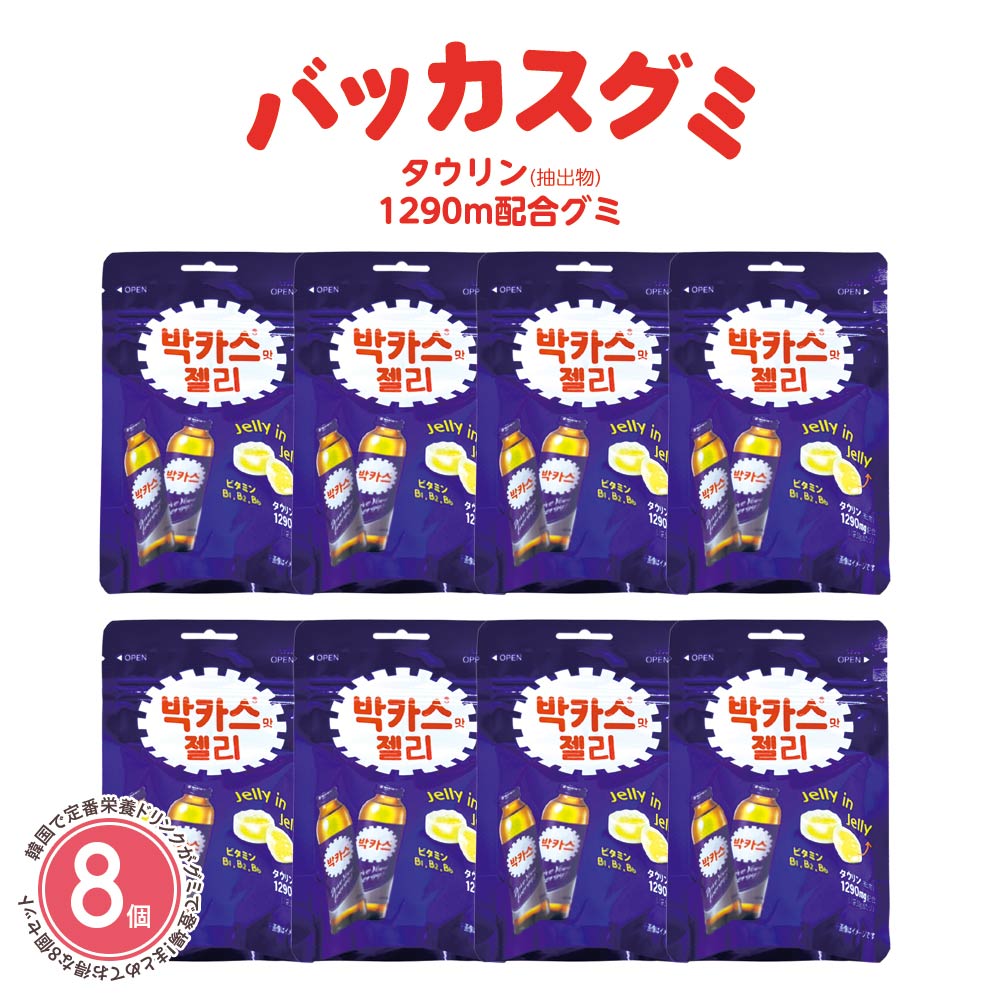 【8個セット】バッカスグミ 50g 1袋 韓国 駄菓子 おやつ なつかしい お菓子 ASMR グミ ゼリー インスタ映え レインボー 韓国グミ 栄養ドリンク タウリン配合 ビタミン配合 バカスグミ バカスゼリー バッカスゼリー 韓国 お菓子 キャンディのサムネイル