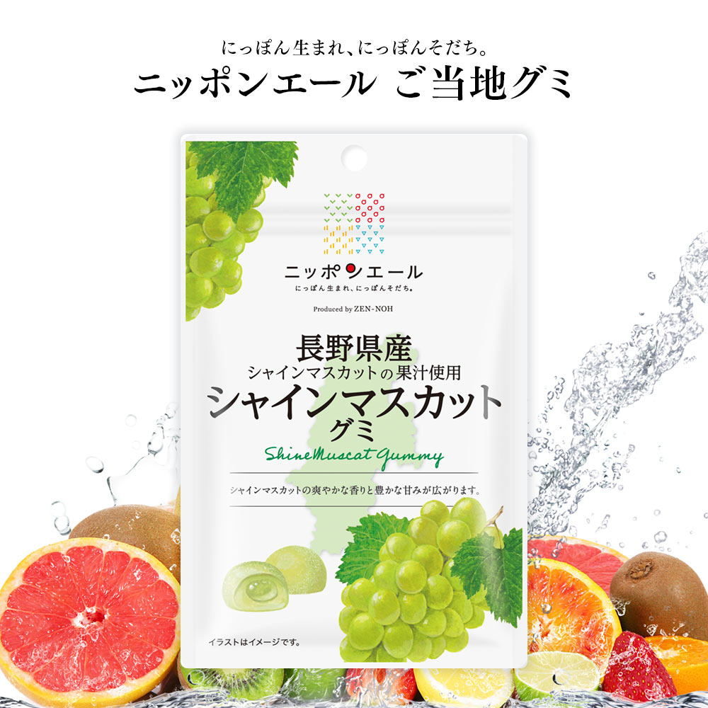 ご当地グミ ニッポンエール 長野県産 シャインマスカットグミ ご当地 お菓子 グルメ お土産 名産 果実グミ 全国農協食品のイメージ画像