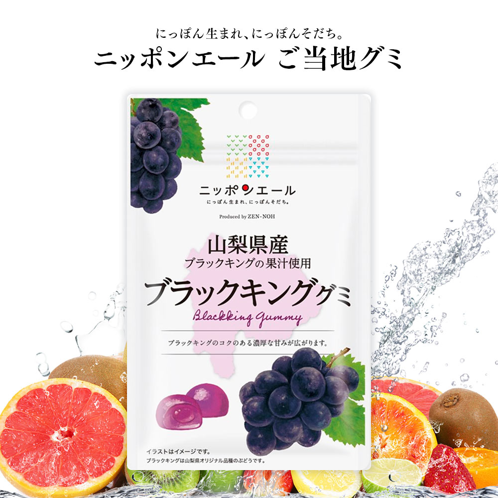 ご当地グミ ニッポンエール 山梨県産 ブラックキンググミ ご当地 お菓子 グルメ お土産 名産 果実グミ 全国農協食品のイメージ画像