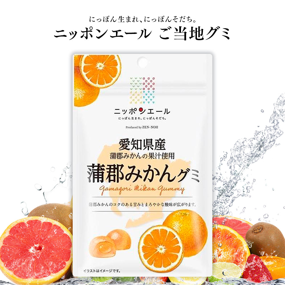 【製品の特長】 ●ニッポンエールは、「日本全国47都道府県から届けられる日本産のたべものに、そしてにっぽんに、 　ここからエールをおくろう。」をコンセプトに誕生したブランドです。 ●にっぽん生まれ、にっぽん育ち。国産素材の果実グミ ●自宅でご当地グミを楽しもう！ ●個性豊かなグミの食べ比べをお楽しみください。 【製品仕様】 規格　　　：愛知県産 蒲郡みかん 内容量　　：40g(1袋) 賞味期限　：製造後240日