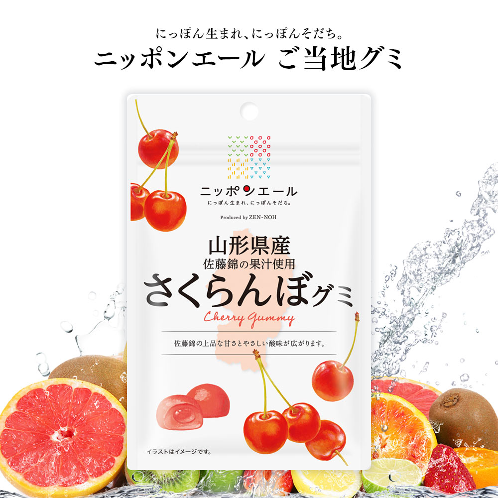 ご当地グミ ニッポンエール 山形県産 さくらんぼグミ ご当地 お菓子 グルメ お土産 名産 果実グミ 全国農協食品のイメージ画像