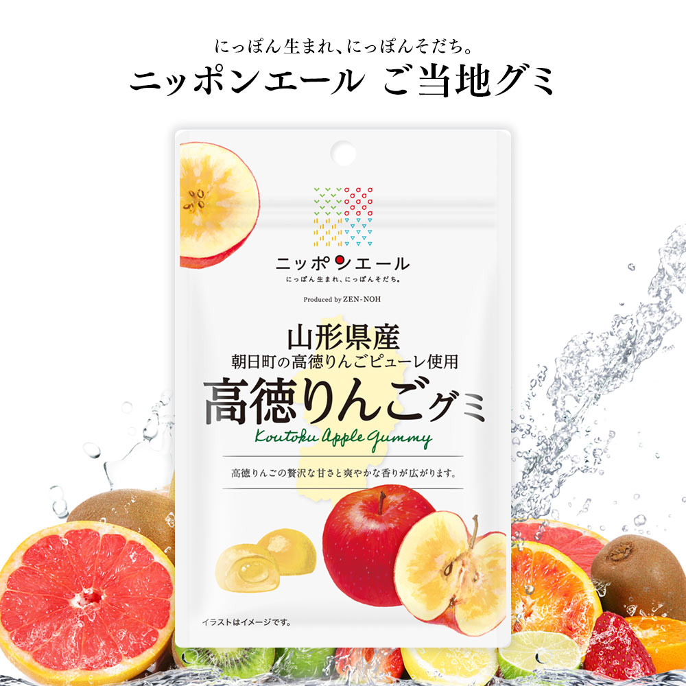 ご当地グミ ニッポンエール 山形県産 高徳りんごグミ ご当地 お菓子 グルメ お土産 名産 果実グミ 全国農協食品のイメージ画像