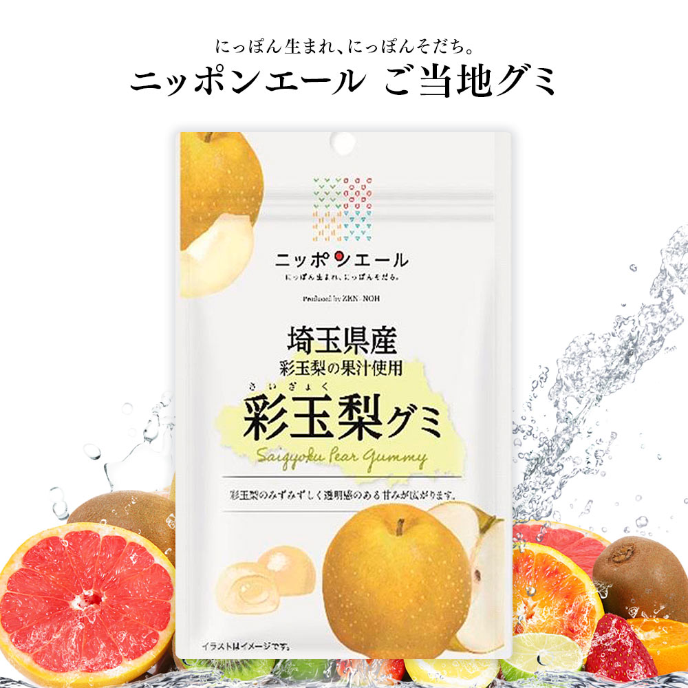 ご当地グミ ニッポンエール 埼玉県産 彩玉梨グミ ご当地 お菓子 グルメ お土産 名産 果実グミ 全国農協食品のイメージ画像