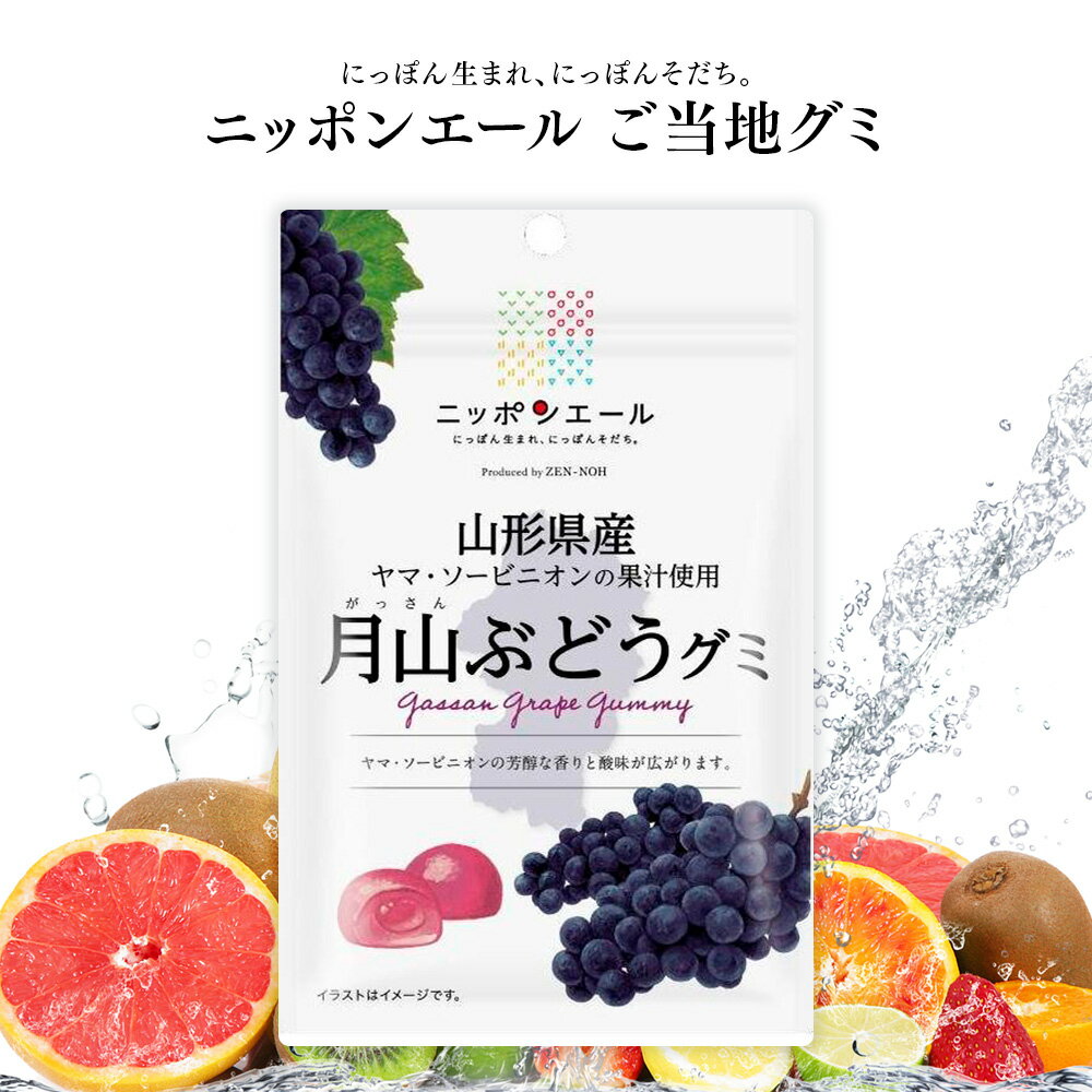 【楽天SS限定全品P2倍】ご当地グミ ニッポンエール 山形県産 月山ぶどうグミ ご当地 お菓子 グルメ お土産 名産 果実グミ 全国農協食品