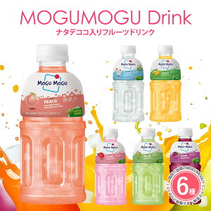 【6種類セット】モグモグドリンク 1本320ml ナタデココ フルーツドリンク 韓国 マンゴー ピーチ メロン ライチ グレープ ピーチ