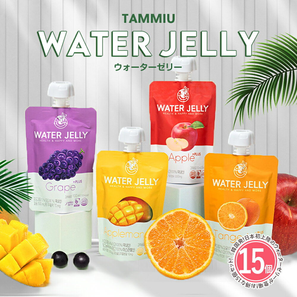 【マラソン期間限定P10倍】【15個セット】Tammiu Water Jelly ウォーターゼリー 韓国 こども おやつ 捕食 お菓子 果実ゼリー