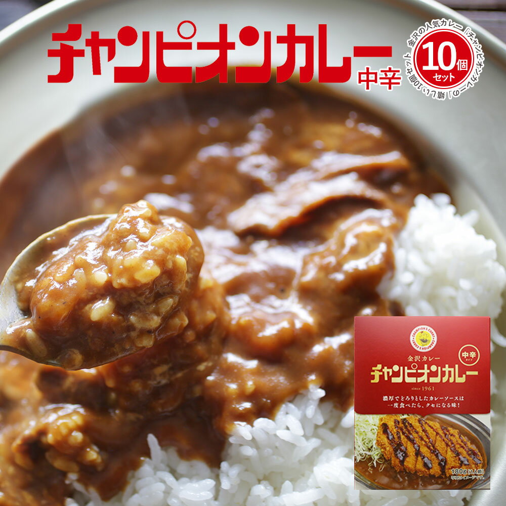 カレー レトルト 詰め合わせ 中辛 [ 金沢カレーの元祖 チャンピオンカレー 中辛 180g 1袋 10個セット ] TV 秘密のケンミンSHOWで紹介されました！ 石川 北陸