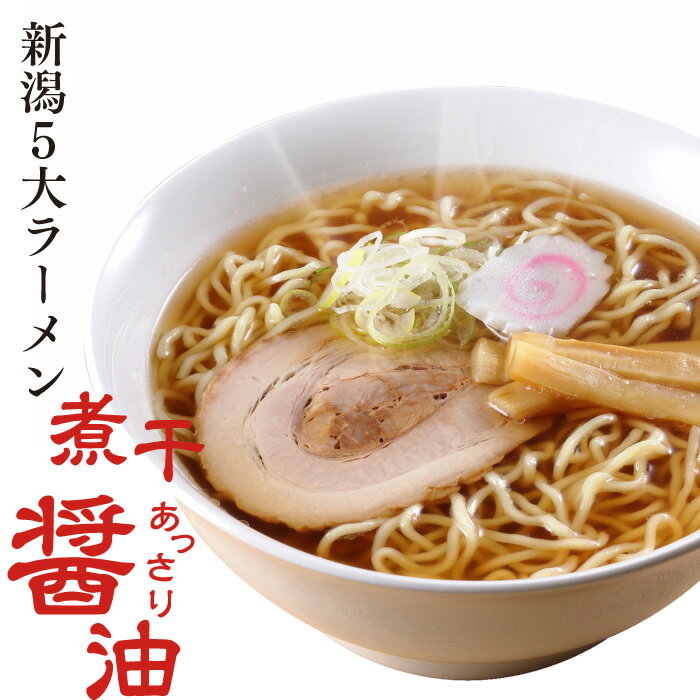 【新潟五大ラーメン】煮干しあっさり醤油ラーメン1食箱入れ（スープ・乾燥野菜付）ご当地ラーメン ラーメン 生麺 お土産 電子レンジ調理 レンジでできる 火を使わない