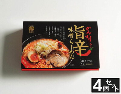 EXCELSA online shop 楽天市場店 【お買い得4個セット】旨辛かんずり味噌ラーメン BOXセット 3食入 スープ付 生ラーメン かんずり 新潟名産 電子レンジ調理 本格 お土産 ギフト