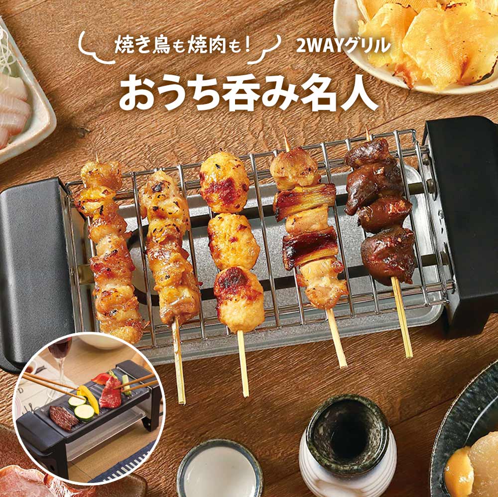 【マラソン期間限定P5倍】ライソン おうち呑み名人 2WAYグリル KDGC-015B 電気グリル 焼き鳥 焼肉 コンパクト 一人のサムネイル