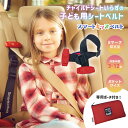 シートベルト 子供 [ メテオ APAC スマートキッズベルト B1092 ] 携帯型子供用シートベルト 正規品 簡易型チャイルドシート 幼児用 子供用 シートベルト キッズ 車 カー用品