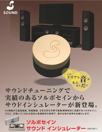 三進興産/ソルボセインサウンドインシュレータSSI-001