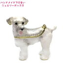 ジュエリーボックス(宝石箱) ミニチュアシュナウザー 12-384 エクセルワールド ギフト プレゼントにも TP10