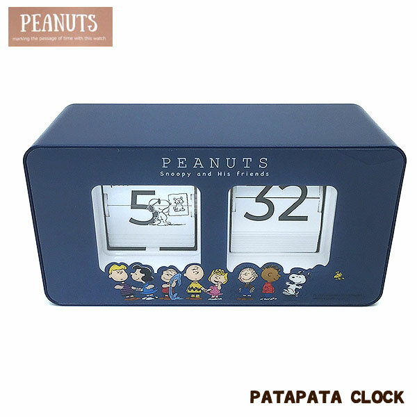 スヌーピー 置き時計 ネイビー PEANUTS パタパタクロック PNC002-2 スヌーピーと仲間達 エクセル プレゼントに かわいい時計 TP10