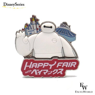 ベイマックス ピンバッチ HAPPY FIAR WITH ベイマックスのグッズ バッチ ディズニーリゾート限定 あす楽 エクセルワールド 誕生日 ギフト プレゼントにも ディズニーグッズ かわいい