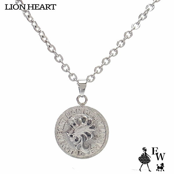 ハートネックレス（レディース） ライオンハート ネックレス LION HEART ライオンコイントップ ペンダント ネックレス 04N144SM エクセルワールド 誕生日 母の日 ギフト プレゼントにも メンズ 父の日ギフトにも レディース プレゼント アクセサリー かっこいい ネックレス TP10