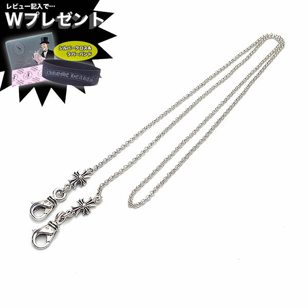 予約販売 入荷待ち クロムハーツ ネックチェーン マスクホルダー ロールチェーン 2クリップ CHクロス CHROME HEARTS MASK ROLL-CHAIN 2 CLIP メンズ ブランド エクセルワールド 誕生日 父の日ギフト プレゼントに おしゃれ かっこいいアクセサリー