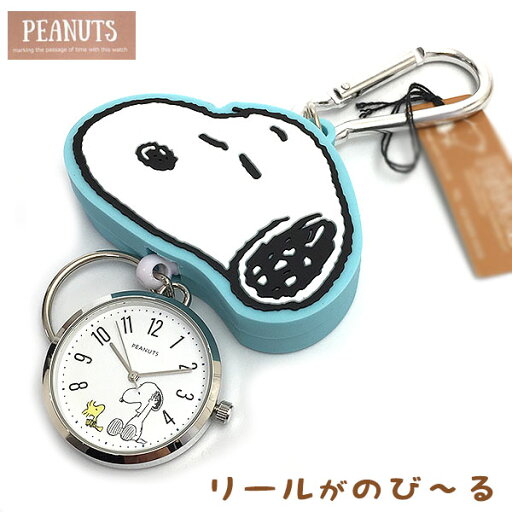 ピーナッツ PEANUTS 時計 スヌーピーラバーリール レディース キーチェーン ウォッチ バックチャーム PNT042-3 誕生日 ギフト プレゼントにも プレゼントに かわいい時計 TP5