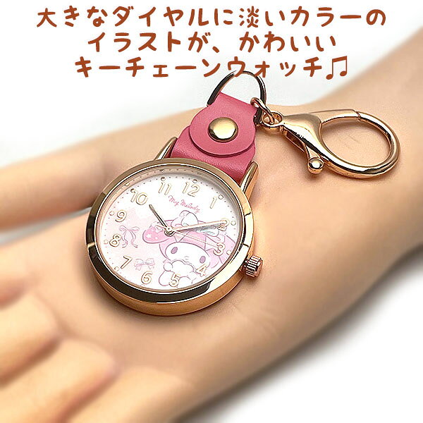 エクセルワールドのマイメロディ 時計 レディース サンリオ ディープピンク SNR003 4 おすましキーチェーン ウォッチ バックチャーム時計 エクセルワールド プレゼントに かわいい時計｜アングル3