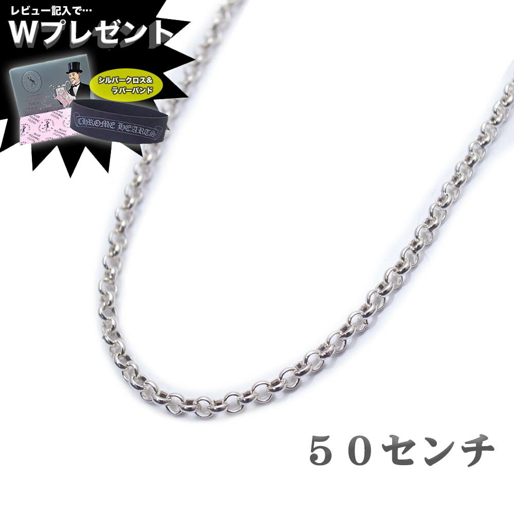 クロムハーツ ネックレス CHROME HEARTS ネックレス ネックチェーンロール ロールチェーン 20インチ 50cm エクセルワールド ギフト プレゼントにも ブランド おしゃれ アクセサリー