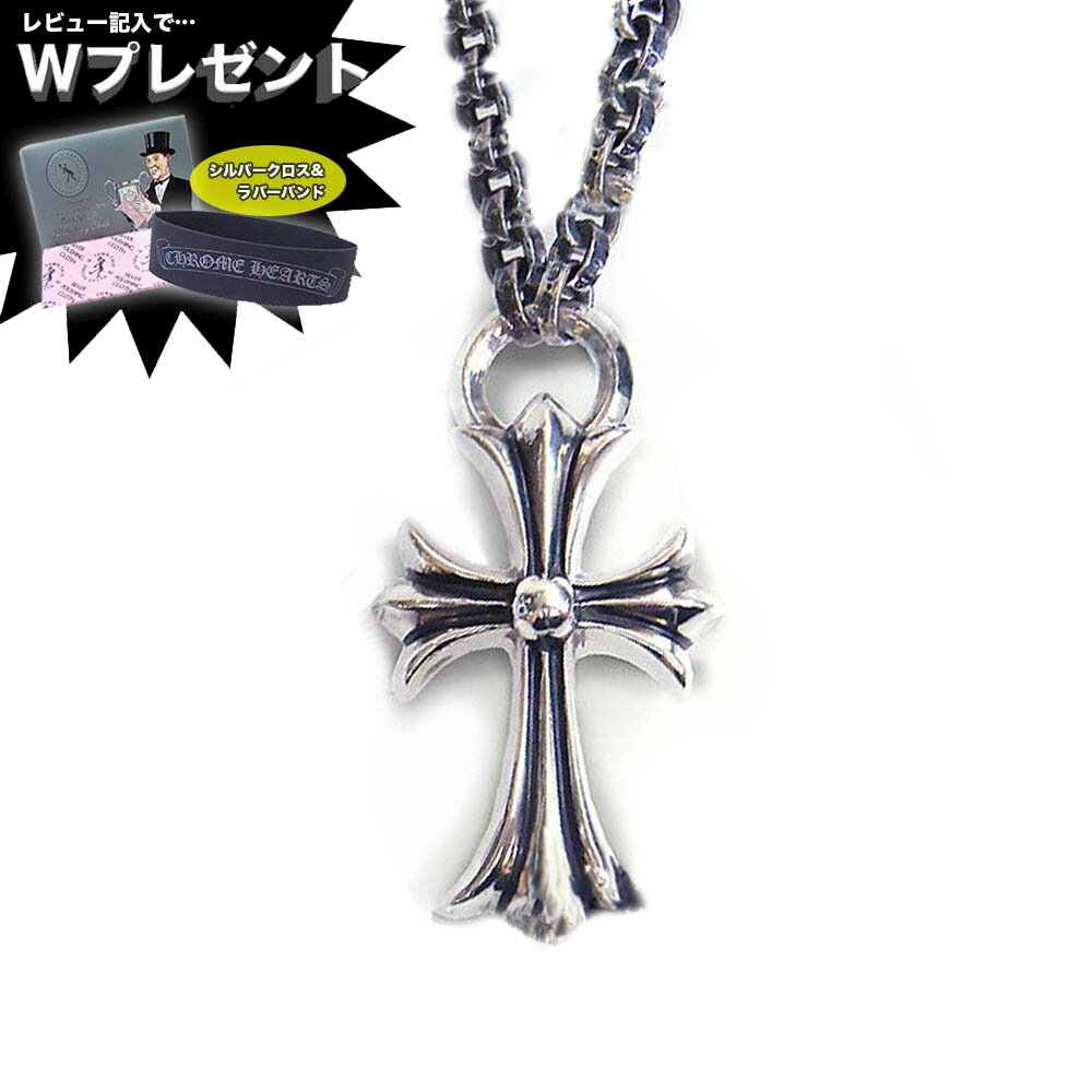 予約注文 入荷待ち クロムハーツ ネックレス CHROME HEARTS スモール CHクロス ペンダント With ペーパーチェーン 20インチ エクセルワールド ギフト プレゼントにも メンズ 父の日ギフトにも ブランド おしゃれ かっこいいアクセサリー ネックレス