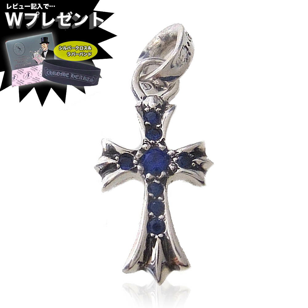 クロムハーツ ネックレス（メンズ） 予約注文 入荷待ち クロムハーツ ネックレス CHROME HEARTS CHクロス ベビーファット パヴェ ブルー サファイア エクセルワールド ギフト プレゼントにも メンズ ブランド おしゃれ かっこいいアクセサリー