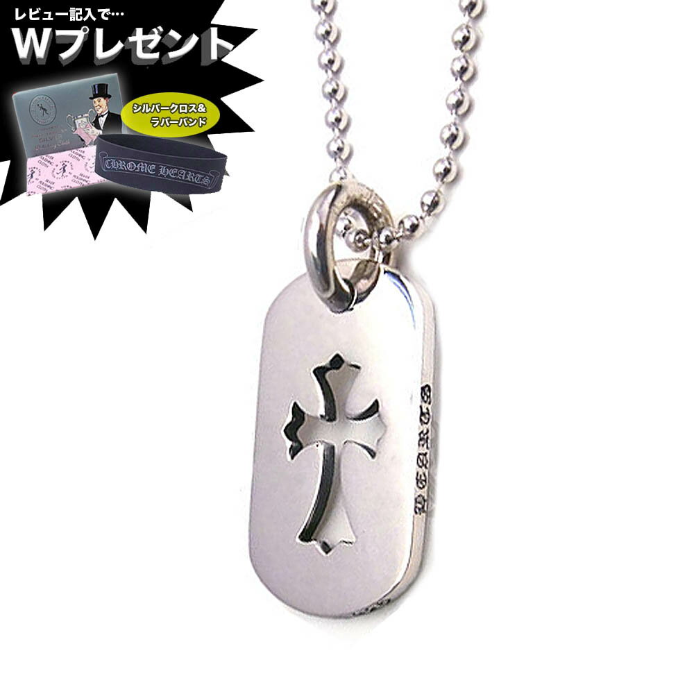 クロムハーツ ネックレス CHROME HEARTS ドッグタグ S カットアウトクロス エクセルワールド ギフト プレゼントにも ブランド おしゃれ アクセサリー