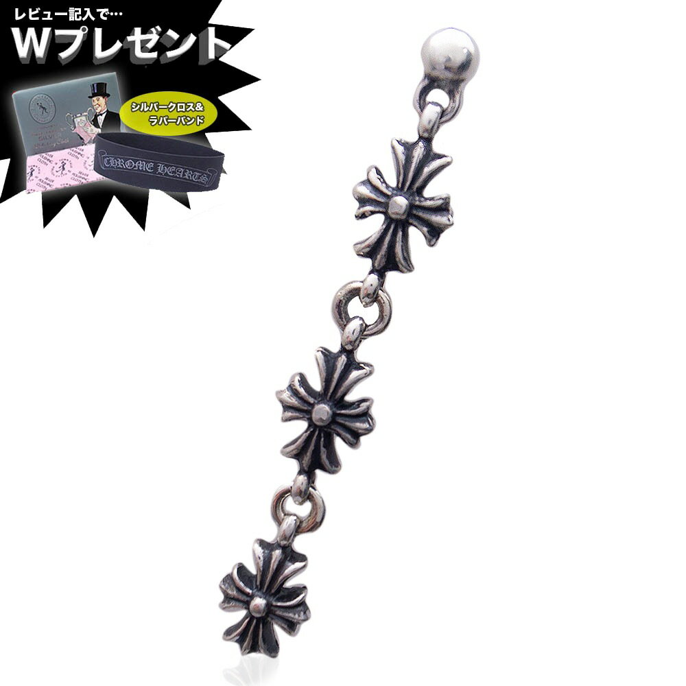 クロムハーツ ピアス CHROME HEARTS タイニーE CHプラス 3ドロップ 204034652SLVXXX045 エクセルワールド クリスマス バレンタイン ホワイトデー お返し 誕生日 ギフト プレゼントにも ブランド おしゃれ アクセサリー