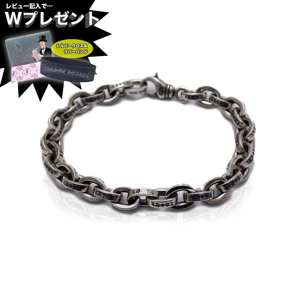 クロムハーツ ブレスレット CHROME HEARTS ラージ ペーパーチェーン メンズ 父の日ギフトにも 8インチ クロムハーツならエクセルワールド ギフト プレゼントにも おしゃれ アクセサリー