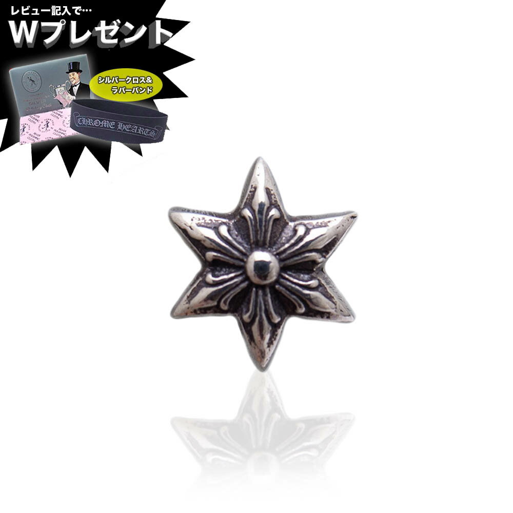 クロムハーツ ピアス CHROME HEARTS スター スタッド ピアス エクセルワールド クリスマス バレンタイン ホワイトデー お返し 誕生日 ギフト プレゼントにも メンズ ブランド おしゃれ かっこいいアクセサリー ピアス