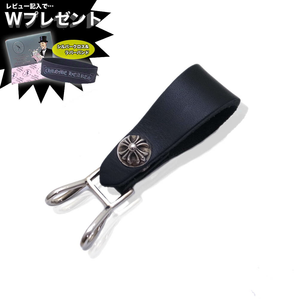 予約注文 入荷待ち クロムハーツ ベルトループ CHROME HEARTS ベルトループ クロス ブラック エクセルワールド 誕生日 ギフト プレゼントにも ブランド