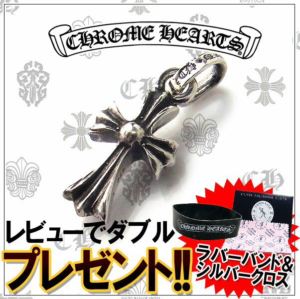 クロムハーツ ネックレス CHROME HEARTS CHクロス ベビーファット クロス チャーム エクセルワールド 誕生日 ギフト プレゼントにも メンズ ブランド おしゃれアクセサリー かっこいいネックレス