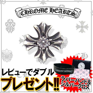 CHROME HEARTS クロムハーツ ピアス CHプラス スタッド ダイヤ 【送料無料/一部離島を除く】