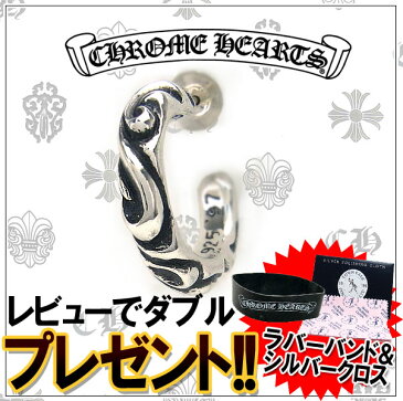 CHROME HEARTS クロムハーツ ピアス フープ スクロール【送料無料/一部離島を除く】 エクセルワールド ブランド プレゼントにも おしゃれ アクセサリー