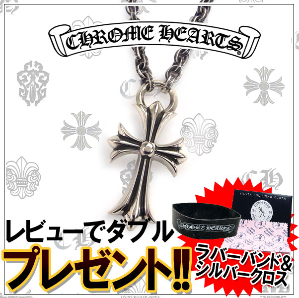 予約注文 入荷待ち クロムハーツ ネックレス CHROME HEARTS スモールCHクロス ペンダント ペーパーチェーン 18インチエクセルワールド 誕生日 ギフト プレゼントにも ブランド おしゃれ アクセサリー