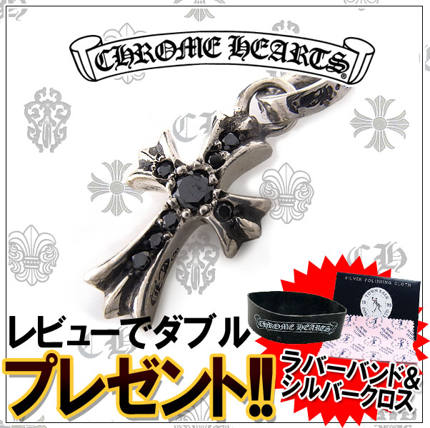 クロムハーツ ネックレス CHROME HEARTS CHクロスベビーファットチャーム ブラックダイヤモンド エクセルワールド 誕生日 ギフト プレゼントにも ブランド おしゃれ アクセサリー