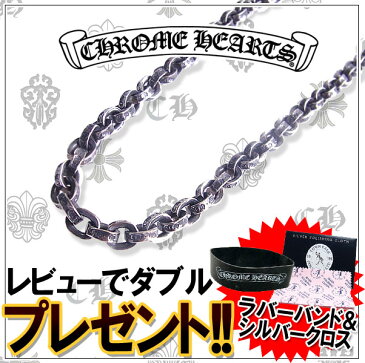 CHROME HEARTS クロムハーツ ネックレス ペーパーチェーン 18インチ 45cm【送料無料/一部離島を除く】 エクセルワールド ブランド プレゼントにも おしゃれ アクセサリー