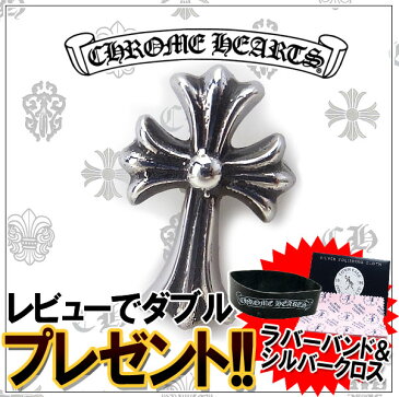 クロムハーツ ピアス CHROME HEARTS CHクロス ファット ピアス 【送料無料/一部離島を除く】 エクセルワールド ブランド プレゼントにも おしゃれ アクセサリー