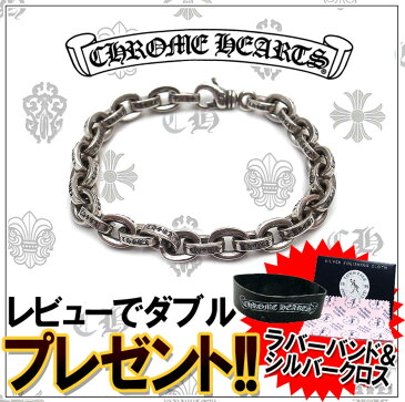 クロムハーツ CHROME HEARTS ブレスレット ラージ ペーパーチェーン メンズ 8インチ クロムハーツならエクセルワールド プレゼントにも おしゃれ アクセサリー