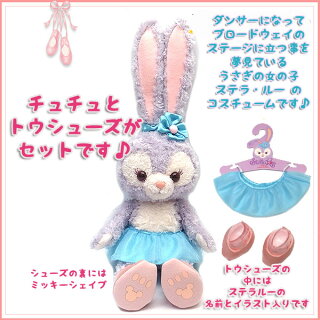 楽天市場 ステラルー ぬいぐるみ Sサイズ と ステラルーのコスチューム のセット 東京ディズニーシー限定 ダッフィーグッズ セット販売 エクセルワールド プレゼントにも ディズニーグッズ かわいい エクセルワールド