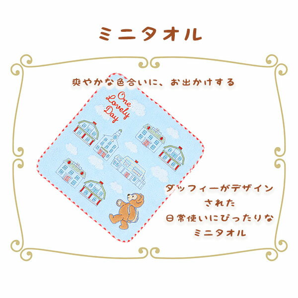 ダッフィー ミニタオル One Lovely-Day お出かけにぴったりなグッズ ディズニーシー限定グッズ エクセルワールド ギフト プレゼントにも